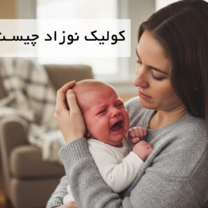 کولیک نوزاد چیست؟ علائم، علت و بهترین روش درمان